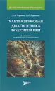 Ультразвуковая диагностика болезней вен - Д. А. Чуриков, А. И. Кириенко