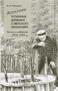 Апокрифы. Часть 2. Потаенные дневники советского пенсионера. Записи о событиях 1975-1993 гг. - М. М. Кубланов