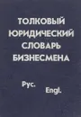 Толковый юридический словарь для бизнесменов - М. А. Баскакова