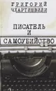 Писатель и самоубийство - Григорий Чхартишвили