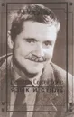 Писатель Сергей Есин. Язык и стиль - В. К. Харченко
