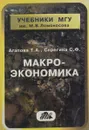 Макроэкономика. Учебник - Агапова Татьяна Анатольевна, Серегина Светлана Федоровна