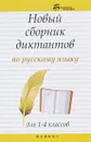 Новый сборник диктантов по русскому языку для 1-4 классов - Э. И. Матекина