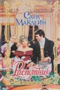 Распутник - Сара Маклейн