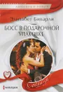 Босс в подарочной упаковке - Элизабет Биварли