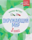 Окружающий мир. Тесты ФГОС. 3 класс - Е. А. Цуканова, М. Л. Ищук