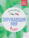 Окружающий мир. Тесты ФГОС. 4 класс - Е. А. Цуканова, М. Л. Ищук