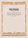Черни. Школа беглости для фортепиано. Соч. 299. Тетради 1-4 - К. Черни