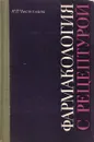 Фармакология с рецептурой - Чистякова Наталия Павловна