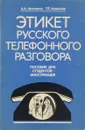 Этикет русского телефонного разговора - А. А. Акишина, Т. Е. Акишина