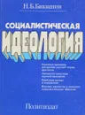 Социалистическая идеология - Н. Б. Биккенин
