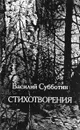 Василий Субботин. Стихотворения - Василий Субботин