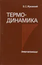 Термодинамика - В. С. Жуковский