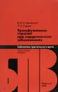 Трансфузионная терапия при хирургических заболеваниях - Климанский Виталий Афанасьевич, Рудаев Яков Абрамович