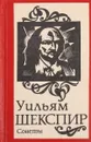Уильям Шекспир. Сонеты (миниатюрное издание) - Уильям Шекспир