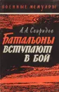 Батальоны вступают в бой - Свиридов Александр Андреевич