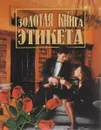 Золотая книга этикета - В. Ф. Андреев