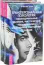 Трансперсональная психология. Паранормальные явления, мистические переживания, измененные состояния сознания (комплект из 2 книг) - Алексей Тулин