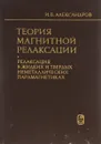 Теория магнитной релаксации. Релаксация в жидкостях и твердых неметаллических парамагнетиках - И. В. Александров