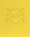Русский фарфор. Частные заводы. Альбом - В. А. Попов