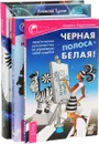 Трансперсональная психология. Паранормальные явления, мистические переживания, измененные состояния сознания. Черная полоса - белая! Практическое руководство по управлению своей судьбой. Неудача – путь к успеху. Как заставить прошлые ошибки работать на на - Анжела Харитонова, Билл Ридлер, Алексей Тулин