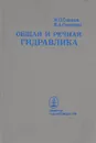 Общая и речная гидравлика. Учебник - И. П. Спицын, В. А. Соколова