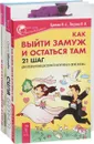 Сила баланса. Обретение себя и стабильного брака. Как удачно выйти замуж. Как выйти замуж и остаться там. 21 шаг для привлечения достойного мужчины в свою жизнь! (комплект из 3 книг) - Ольга Иванова, И. А. Удилова, И. И. Петрова