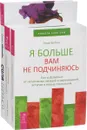 Сила баланса. Я больше вам не подчиняюсь. Последствия. Я больше вам не подчиняюсь (комплект из 3 книг) - Олаф Якобсен, Ольга Иванова
