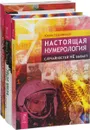 Настоящая нумерология. Случайностей не бывает. Число имени. Тайны нумерологии. Новый взгляд на числа. Прикладная нумерология, йога и медитация. Любовная нумерология. Подходите ли вы друг другу? (комплект из 4 книг) - Юлия Грановская, Ширли Б. Лоуренс, Маат Барлоу, Маргарет Арнольд