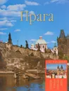 Прага - А. Ю. Низовский