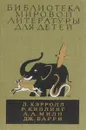 Льюис Кэррол. Приключения Алисы в стране чудес. Редьярд Киплинг. Сказки. Маугли. Алан Александр Милн. Винни-Пух и все-все-все. Джеймс Барри. Питер Пэн. Сказочные повести - Барри Джеймс, Кэрролл Льюис