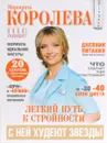 Легкий путь к стройности - Маргарита Королева