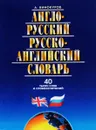 Англо-русский и русско-английский словарь. 40 тысяч слов и словосочетаний - А. Винокуров