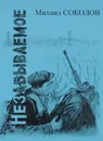 Незабываемое - Михаил Соколов