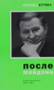 После майдана. Записки президента. 2005-2006 - Леонид Кучма