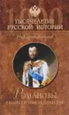 Романовы. Расцвет и гибель династии - Николай Коняев