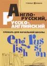 Англо-русский, русско-английский словарь для начальной школы - В. Ю. Степанов