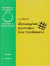 Шотландская философия века Просвещения - М. А. Абрамов