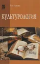Культурология. Учебное пособие - Т. В. Попова