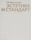 Эстетика и стандарт - Г. Б. Борисовский