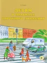 Детям о правилах дорожного движения - Г. Н. Элькин