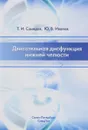 Двигательная дисфункция нижней челюсти - Т. И. Самедов, Ю. В. Иванов