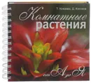 Комнатные растения от А до Я - Т. Князева, Д. Князева