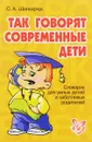 Так говорят современные дети - С. А. Шинкарчук