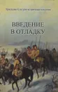 Введение в отладку - А. Шевцов
