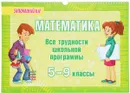 Математика. 5-9 классы. Все трудности школьной программы - М. Е. Томилина