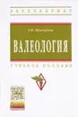 Валеология. Учебное пособие - Э. М. Прохорова