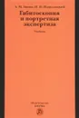 Габитоскопия и портретная экспертиза. Учебник - А. М. Зинин, И. Н. Подволоцкий