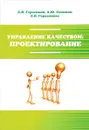 Управление качеством. Проектирование - Б. И. Герасимов, А. Ю. Сизикин, Е. Б. Герасимова