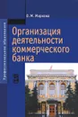 Организация деятельности коммерческого банка. Учебник - О. М. Макарова